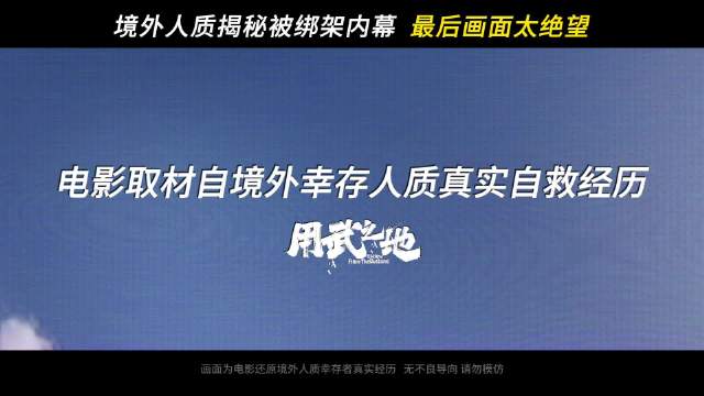 电影《用武之地》曝光人质偷拍日志，肖央齐溪演绎境外绑架惊魂