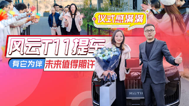 仪式感满满！风云T11提车，有它为伴未来值得期许