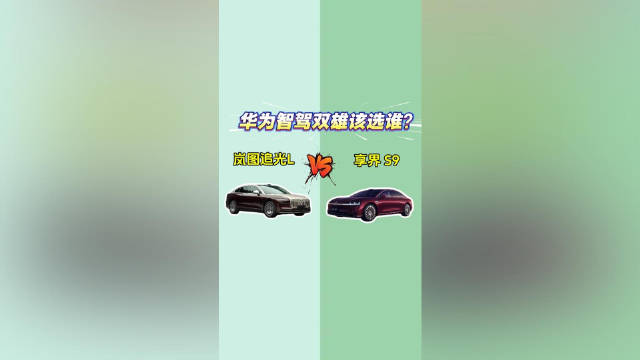 别克至境世家VS岚图梦想家：续航 / 智能 / 性价比怎么平衡？