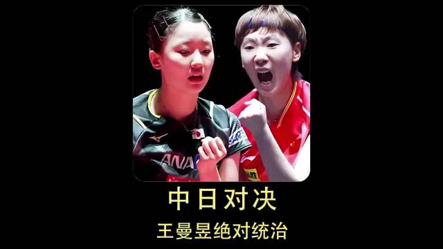 王曼昱五战全胜张本美和展绝对实力