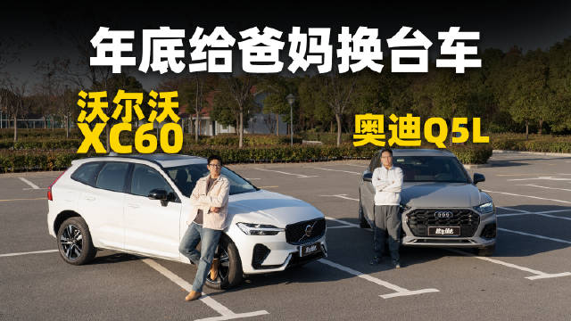 25万预算豪华SUV对决，沃尔沃XC60对比奥迪Q5L
