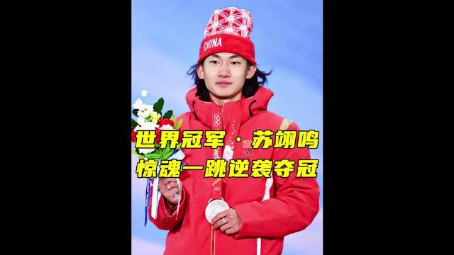 面对日本队4位选手的重重包围，中国小将惊魂一跳强势夺冠！苏翊鸣