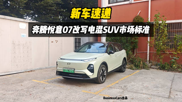 视频：新车速递，奔腾悦意07，改写电混SUV市场标准