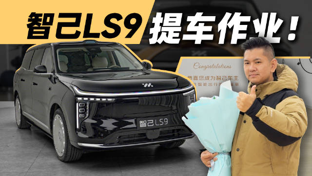 视频：智己LS9提车作业！ 66度增程，带两把机械按摩座椅，黑车大饼轮毂，舒服