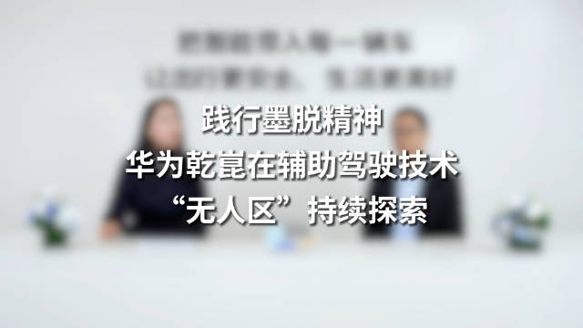 华为乾崑智驾投入超500亿，引领智能汽车无人区探索