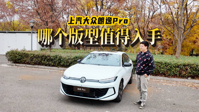 上汽大众朗逸Pro共推出7个版型，我们来梳理一下，哪个版型最值得入手