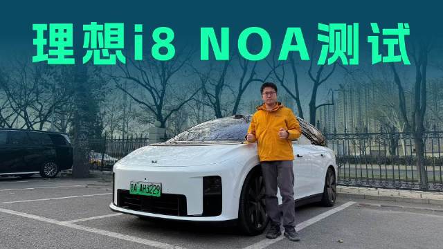 把通勤交给车？理想i8北京城区10公里辅助驾驶实测