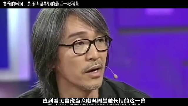 鲁豫的当众嘲讽，成了压垮周星驰的最后一根稻草，自此不再演电影