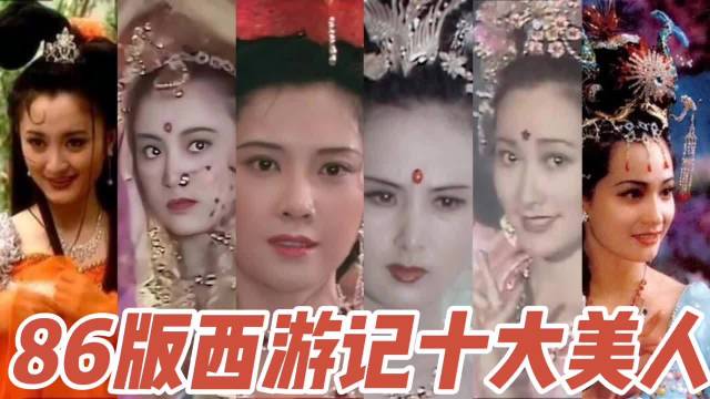 86版西游记，小时候光顾看猴了，现在才明白什么叫倾国倾城！
