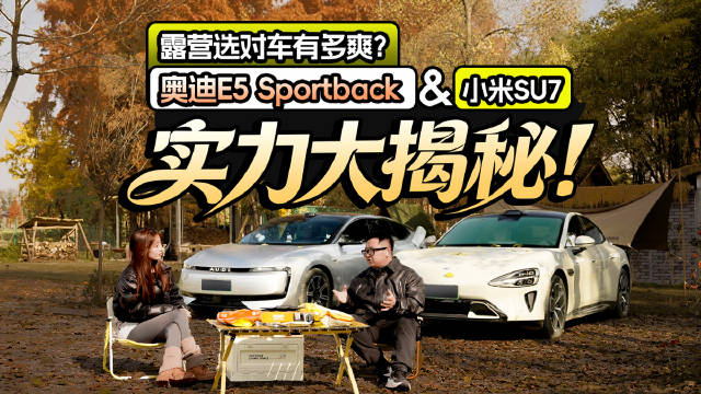 露营选对车有多爽？奥迪E5 Sportback &小米SU7实力大揭秘！