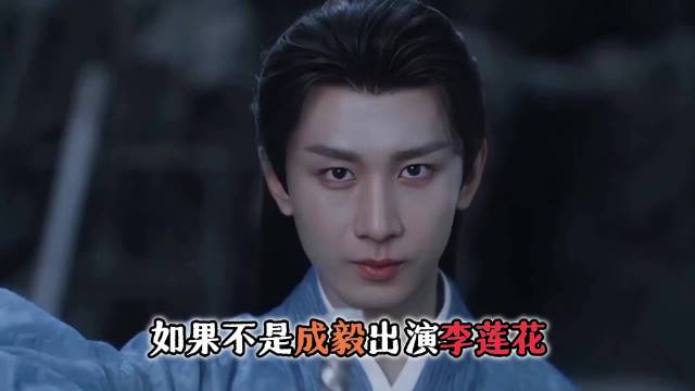 莲花楼选角：媲美《唐朝诡事录》，成毅捡漏男一号，造就不可超越的长尾效应