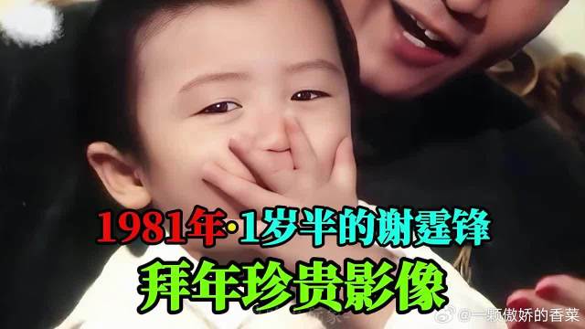 1岁半的谢霆锋拜年珍贵影像：奶呼呼拜年、送飞吻，谢贤爱不释手