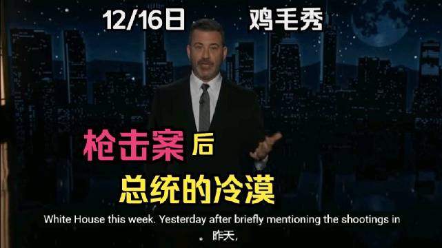 特朗普就罗布·雷纳夫妇遇害一事发表讲话，再次刷新下限