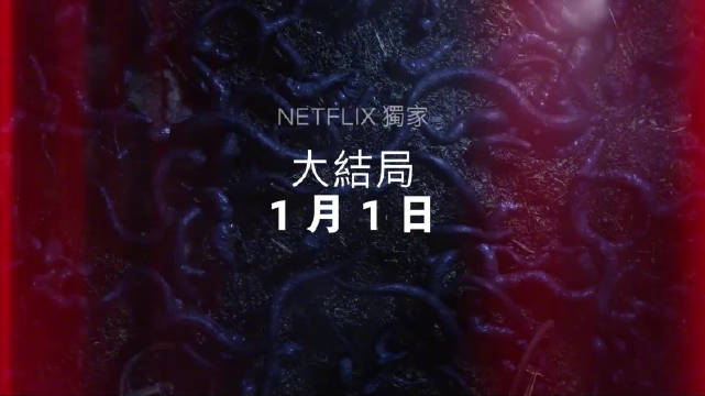 《怪奇物语》第五季12月26日上线，1月1日迎来大结局