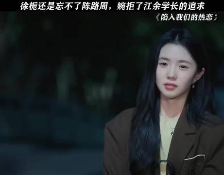 徐栀婉拒江余追求难忘陈路周