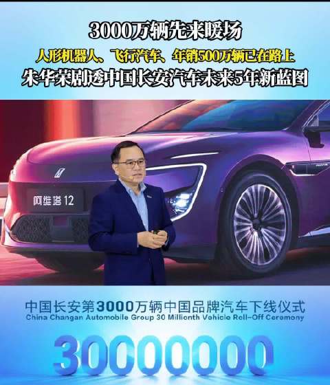 中国长安第3000万辆汽车下线，朱华荣公布未来5年蓝图