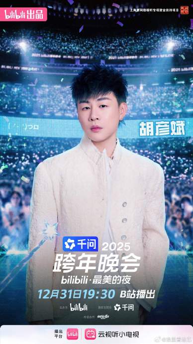 胡彦斌6年后重返B站跨晚舞台