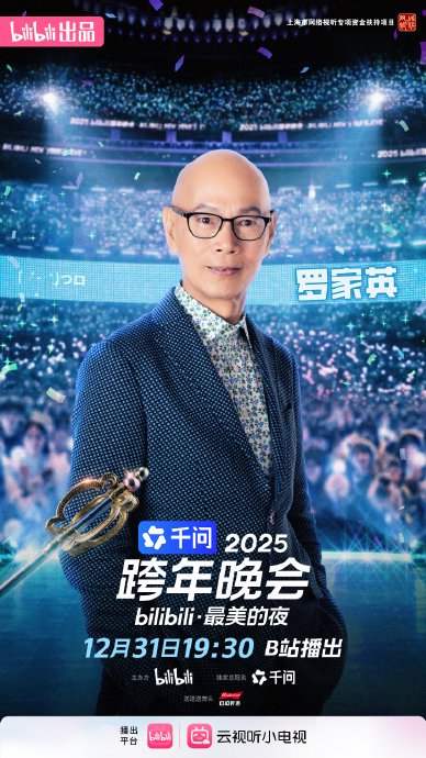 罗家英携浪浪山小猪妖亮相2025B站跨年晚会