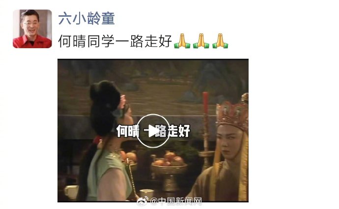 六小龄童悼念何晴，追忆同窗荧幕情