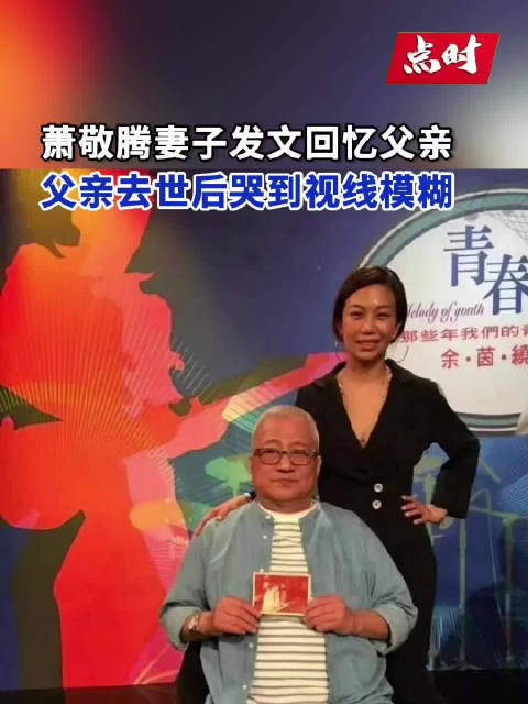 萧敬腾妻子林有慧发文悼念父亲，回忆其生前点滴