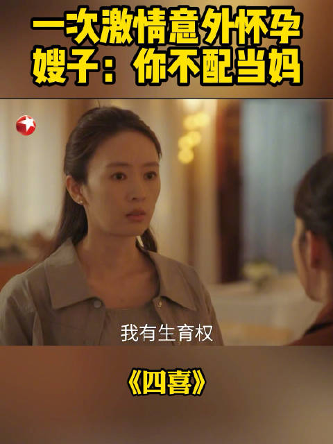 沈明珠劝冯美奇打胎遭拒，后者坚持生育