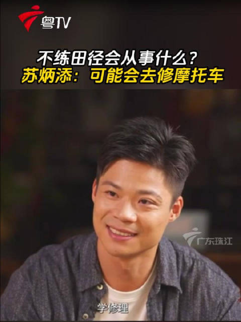 苏炳添回忆少年志向，曾计划初中毕业后学修摩托车