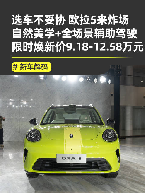 欧拉5上市，自然美学全场景智能驾驶，限时9.18万起