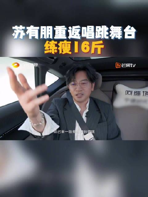 苏有朋为舞台狂练瘦16斤，时隔20年再登唱跳