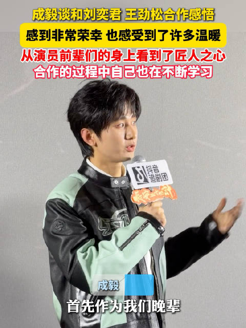 成毅回应与刘奕君王劲松合作：感到荣幸和温暖
