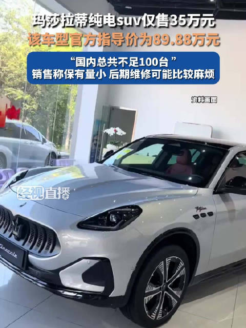 售后回应35万纯电玛莎拉蒂配件难：说法不成立，配件厂家直供