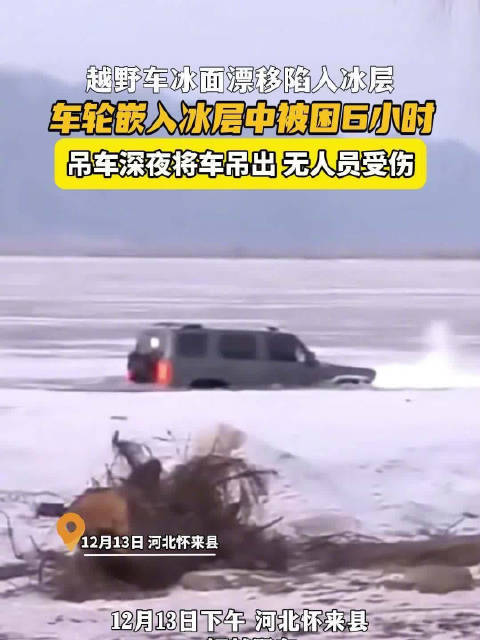越野车冰面漂移陷冰层被困6小时，吊车深夜救援无伤亡