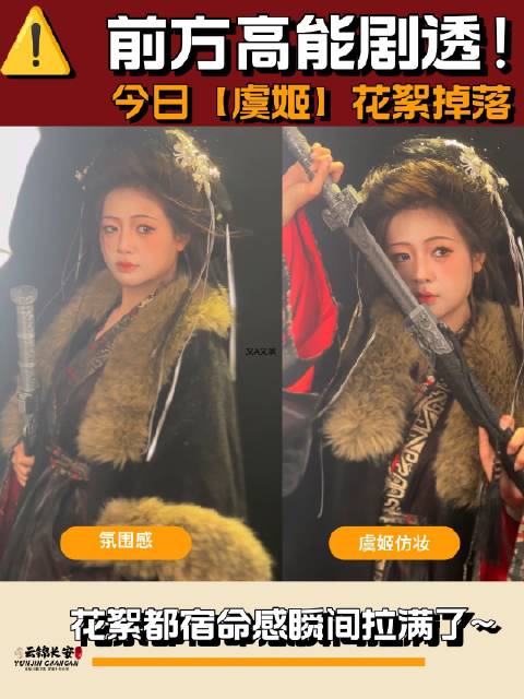 片场日记·虞姬