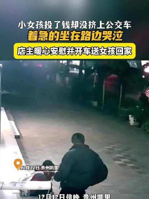 女孩未挤上公交路边哭泣，店主暖心开车送其回家