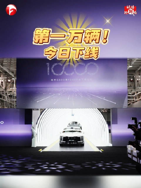 第一万辆！今日下线