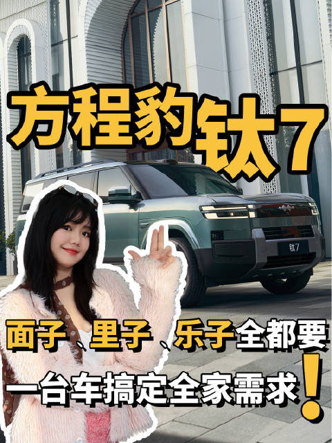方程豹钛7，面子、里子、乐子全都要，一台车搞定全家需求