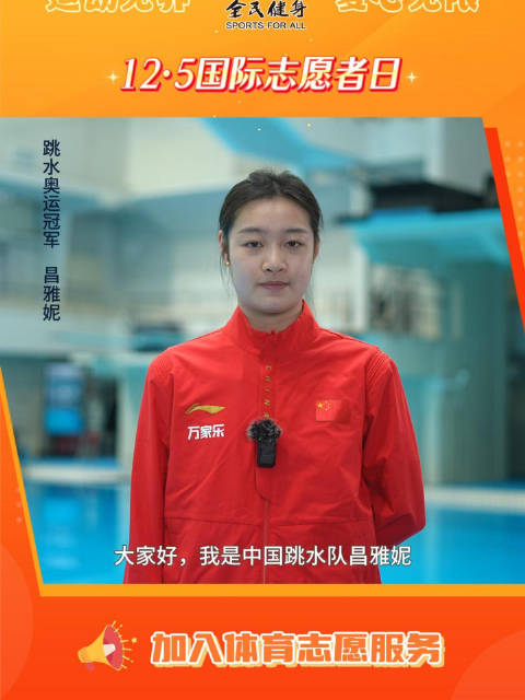 跳水奥运冠军昌雅妮邀请你加入体育志愿服务