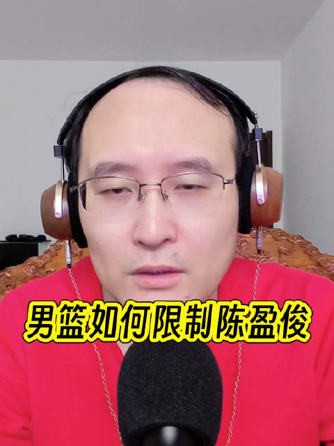 中国男篮迎战劲敌，郭士强需思考如何限制陈盈骏