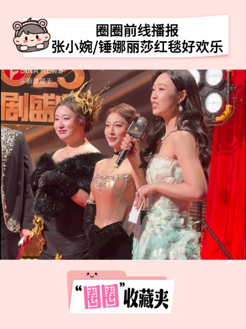 2025国剧盛典张小婉锤娜丽莎组合亮相