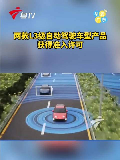 我国首批L3级自动驾驶车型获准商业化试点