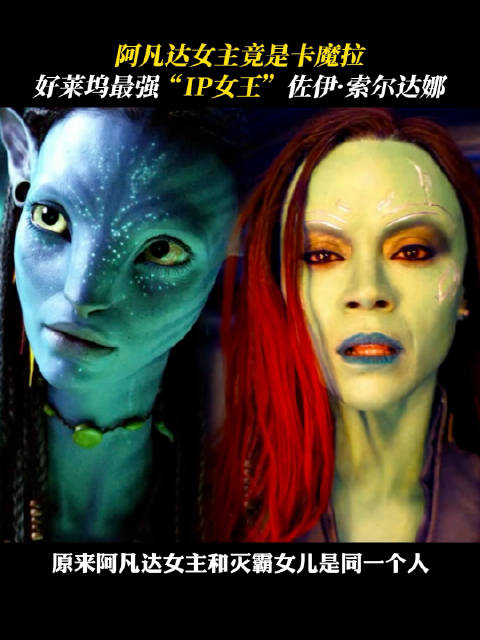 你有发现吗？原来阿凡达女主和灭霸女儿是同一人