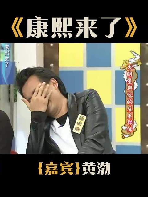 《康熙来了》嘉宾：黄渤 综艺名场面我在抖音看综艺康熙来了小S