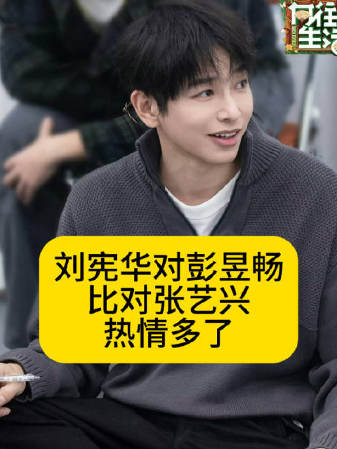 刘宪华对彭昱畅，比对张艺兴热情多了