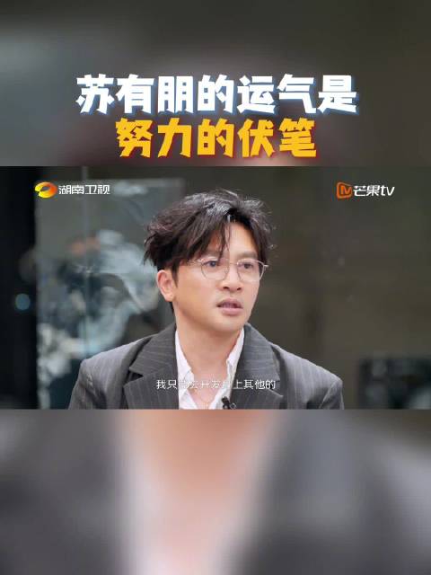 苏有朋重返舞台暴瘦16斤，坦言成名路曾彷徨