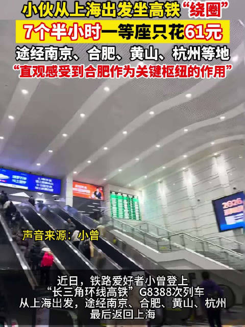 7个半小时，61元！“高铁绕圈”是种什么体验？
