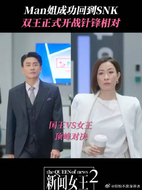 man姐王者归来！这波权力游戏迎来终极对决