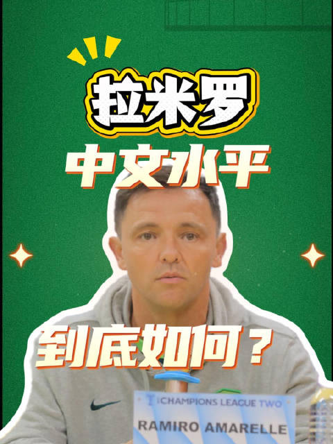 足协杯决赛外援拉米罗唱国歌引关注