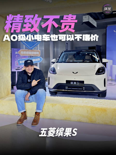 视频：A0级小电车也可以不廉价，五菱缤果S