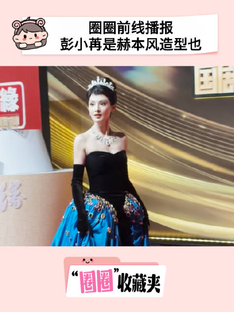 国剧盛典红毯赫本造型好惊艳！