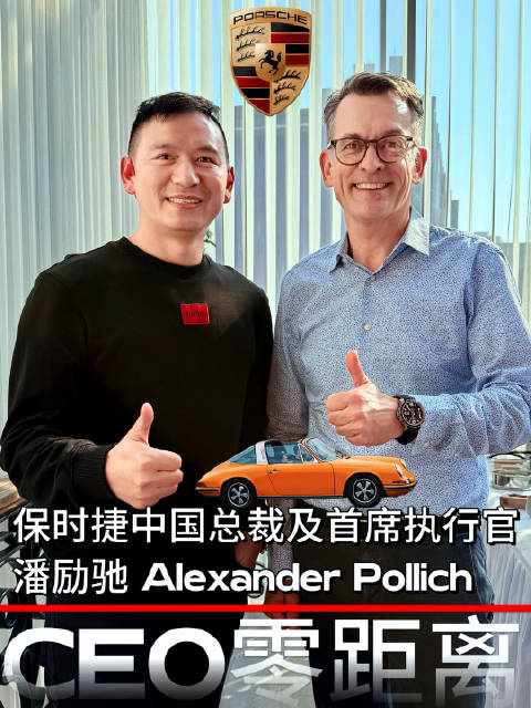 克总记录一下今天与保时捷中国总裁及首席执行官