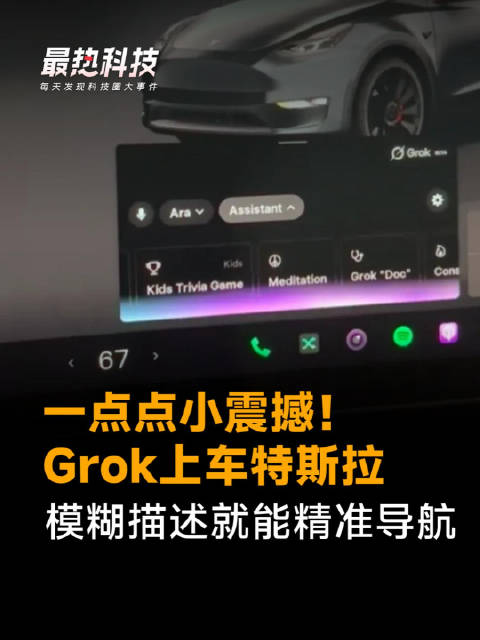 一点点小震撼！Grok上车特斯拉，模糊描述就能精准导航